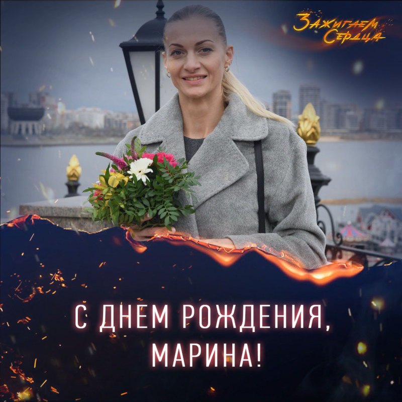 Марина Николаевна с днем рождения