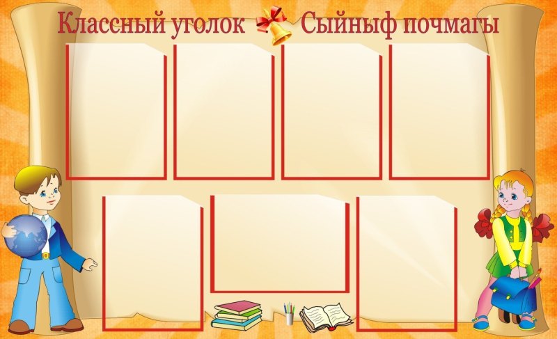 Актив класса для классного уголка