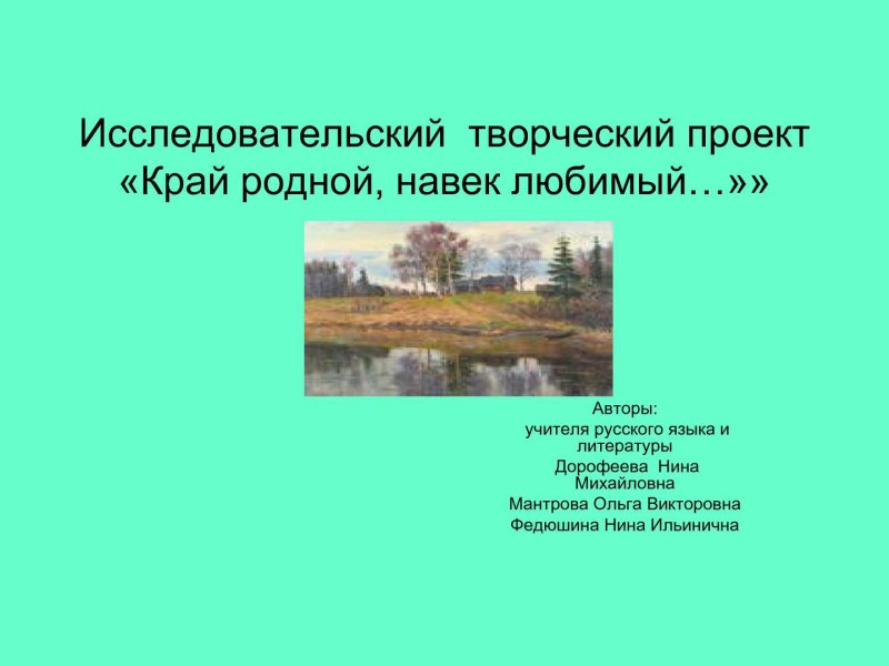 Край родной навек любимый презентация