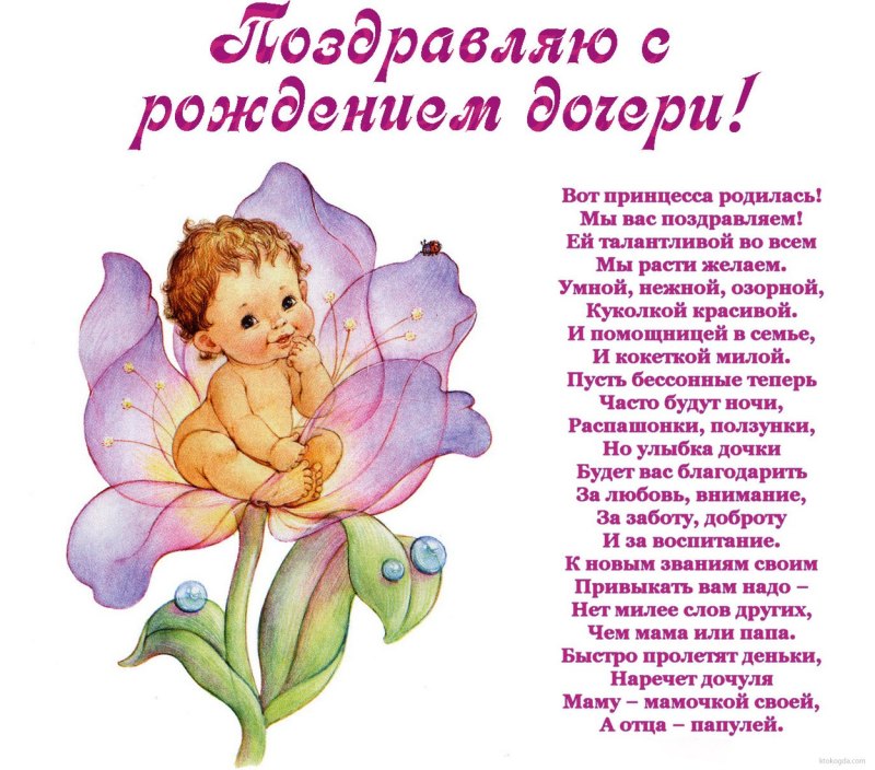 Поздравление с рождением дочери