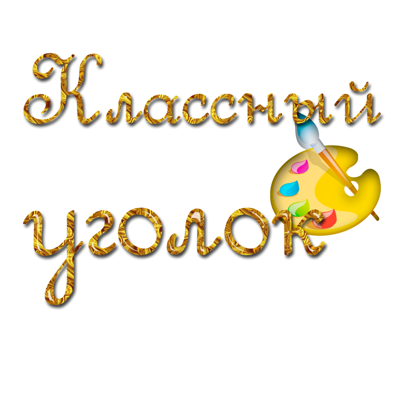 Надпись классно