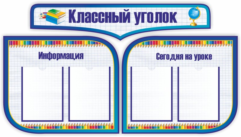 Классный уголок в колледже