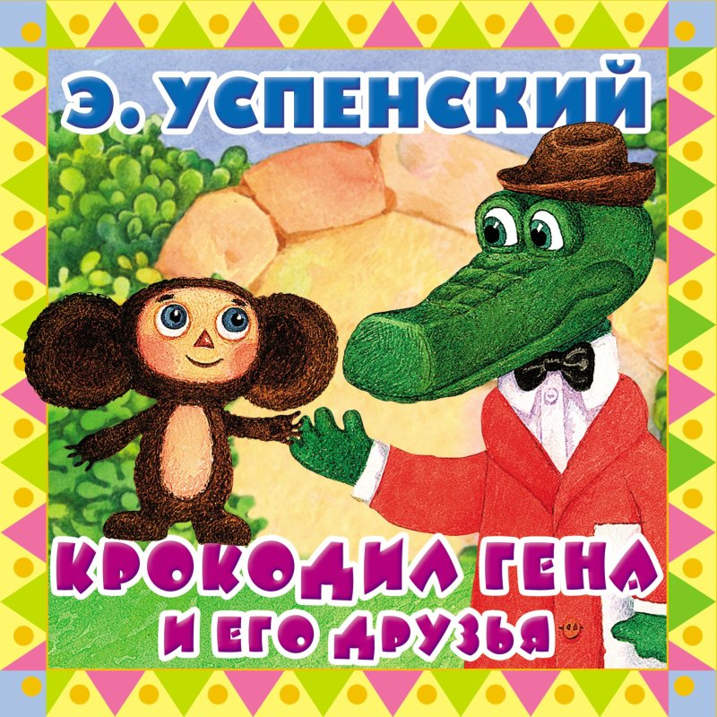 DVD. Чебурашка и крокодил Гена