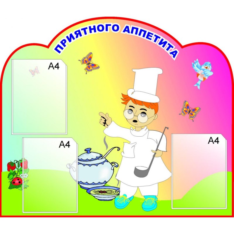 Картинки для детского сада в столовую