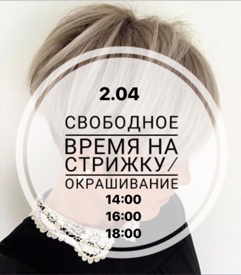 Свободное время на стрижку и окрашивание