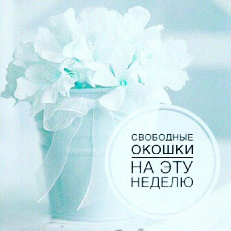 Свободные окошки на этой неделе