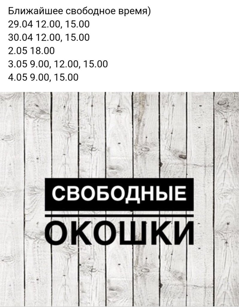Свободные окошки