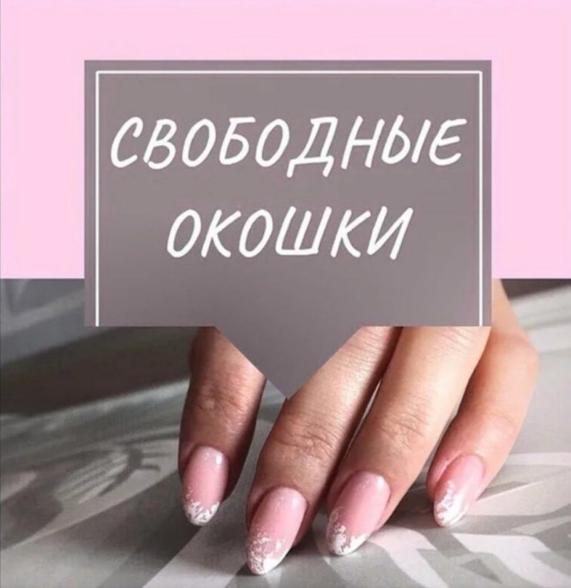 Свободные окошки на педикюр