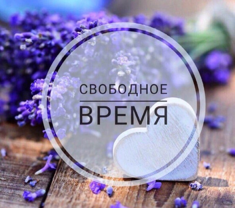 Свободные окошки