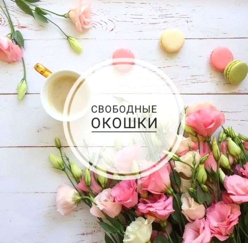 Свободные окошки