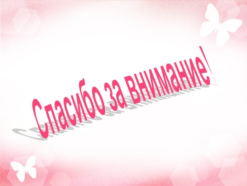 Спасибо за внимание розовое