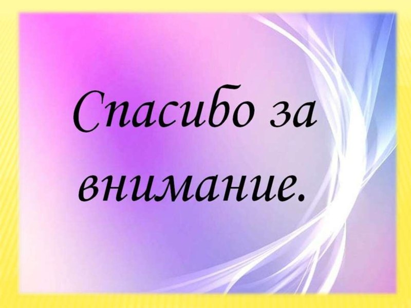 Спасибо за внимание