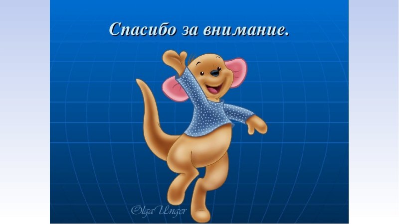 Благодарю за внимание