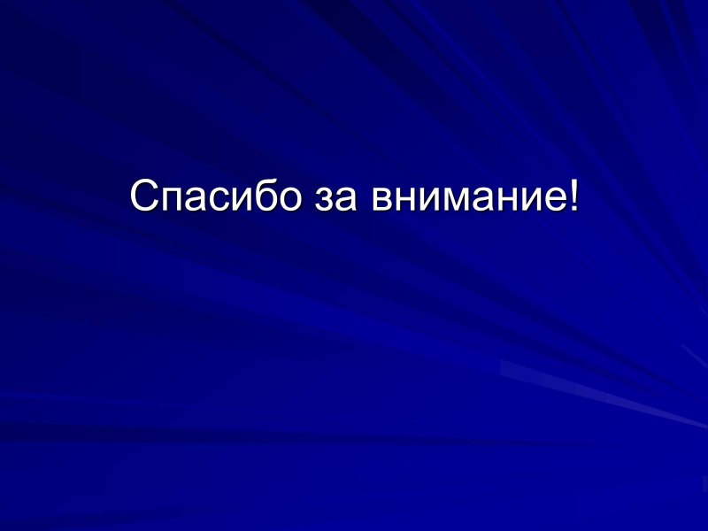 Спасибо за внимание