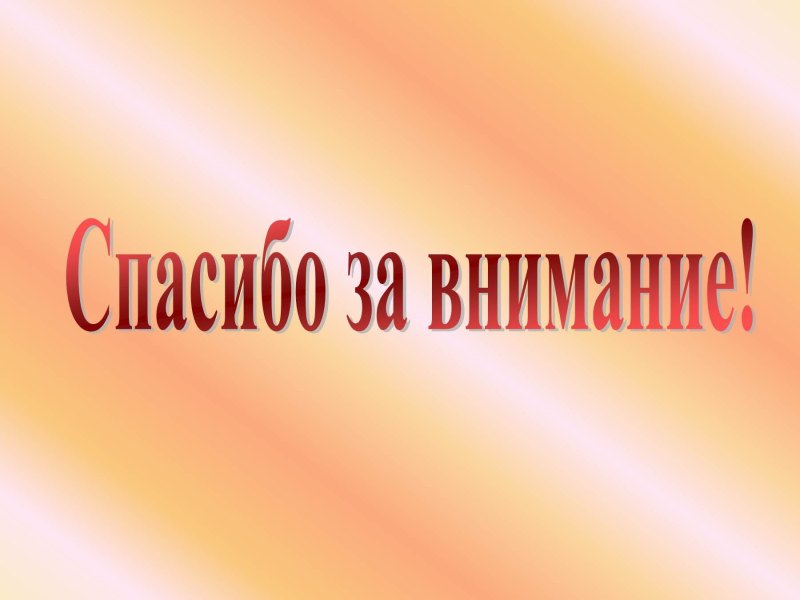 Спасибо за внимание