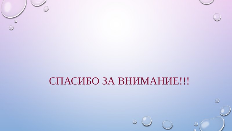 Спасибо за внимание для презентации