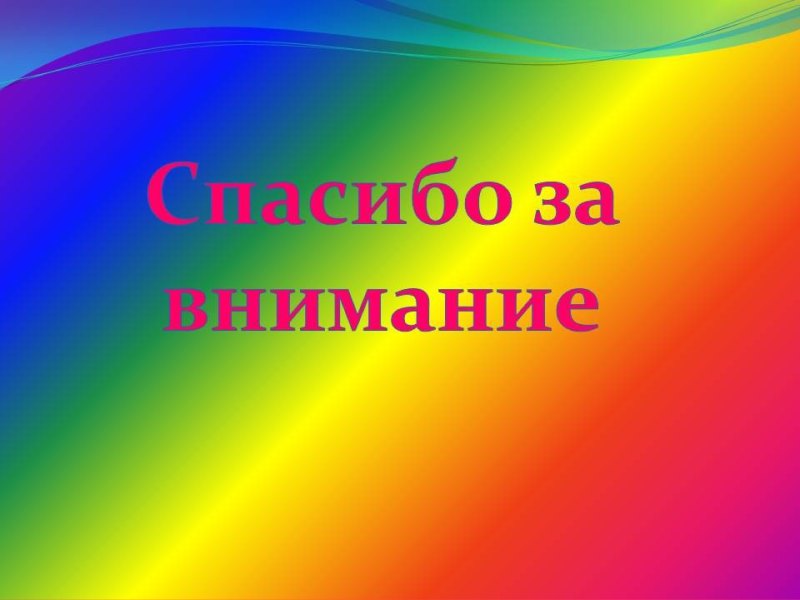 Большое спасибо за внимание