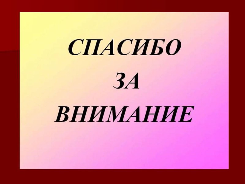 Спасибо за внимание для презентации