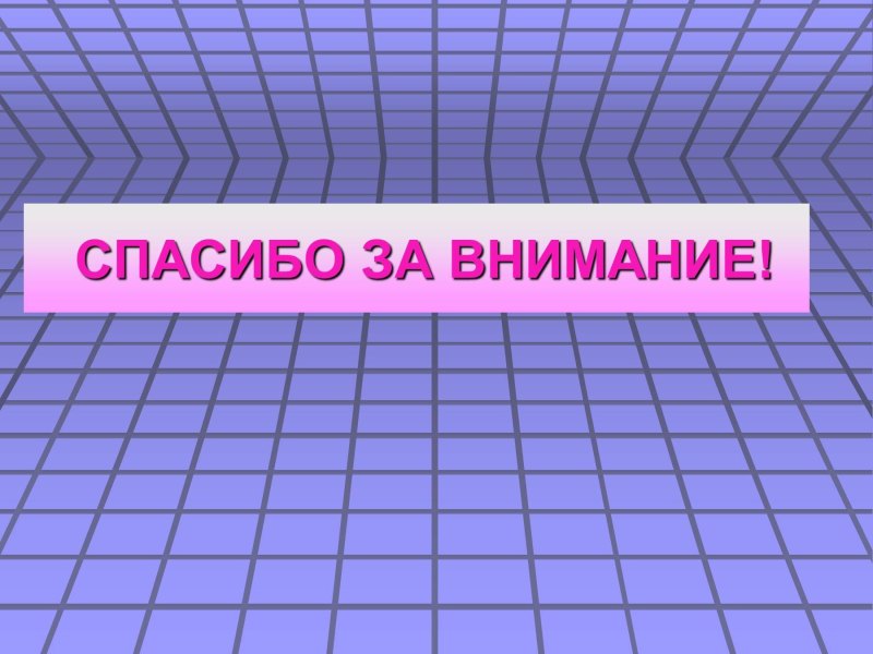 Спасибо за внимание