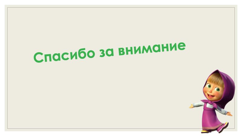 Спасибо за внимание для презентации