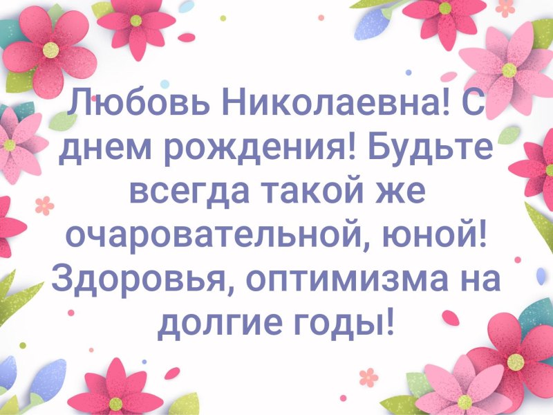 С днём рождения любовь Николаевна