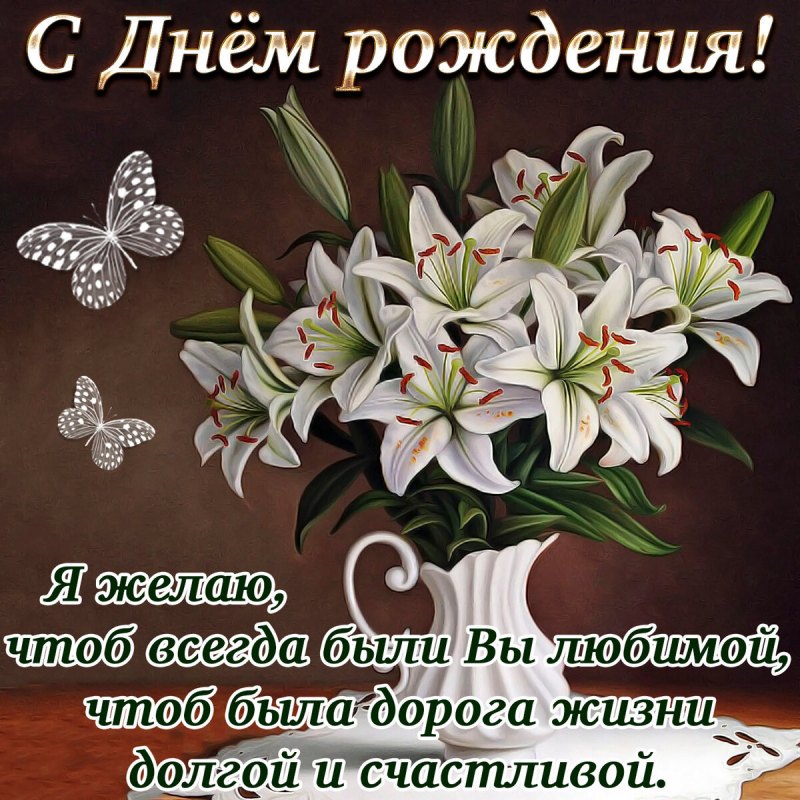 Красивые поздравления с днем рождения