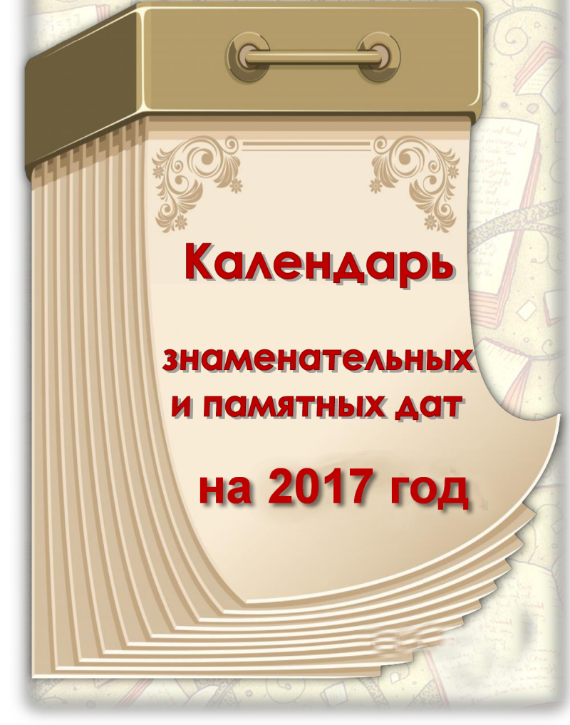 Юбилейные даты 2024 2025 года. Календарь знаменательных и памятных дат. Календарь знаменательных и памятных дат картинки. Календарь юбилейных дат. Памятные литературные даты.