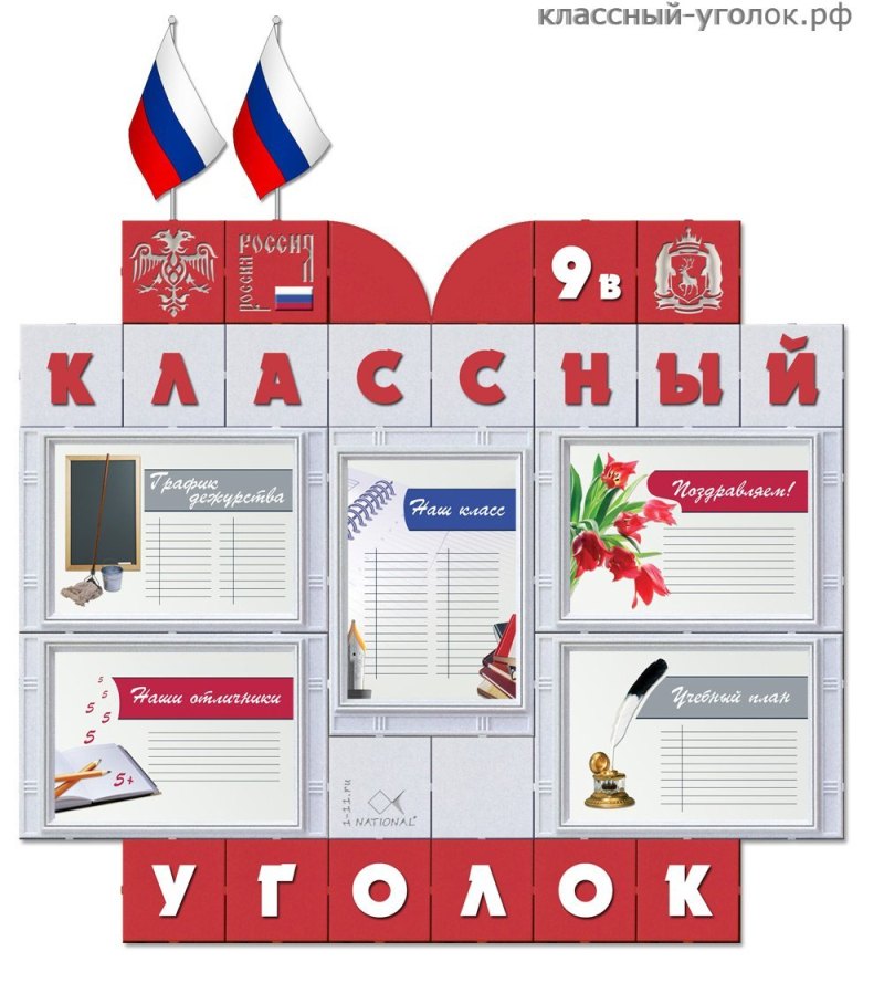 Классные уголки для старших классов шаблоны