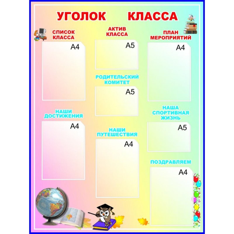 Рисунки для классного уголка