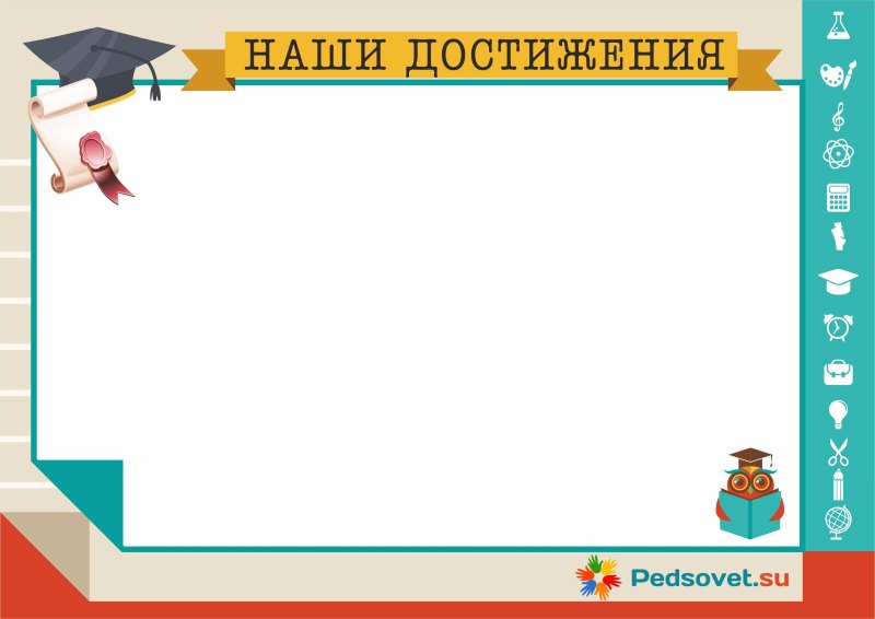 Рамки для классного уголка