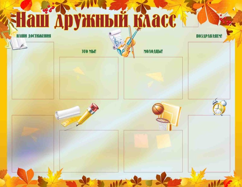Наши поручения для классного уголка