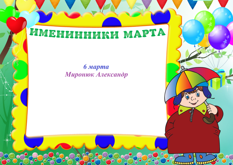 Именинники марта