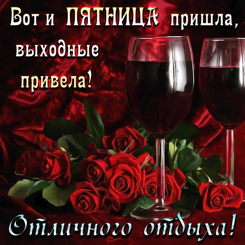 Пятница открытки красивые