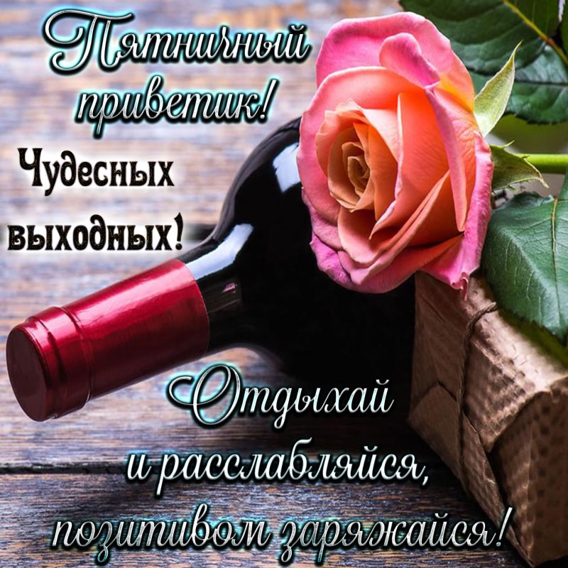 Поздравления с пятницей открытки
