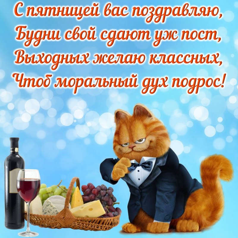 С весенней пятницей