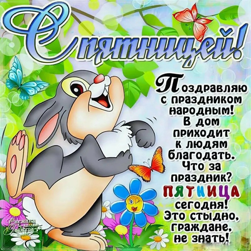 Добрый вечер пятницы