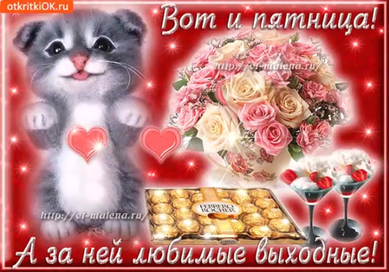 Открытки с пятницей