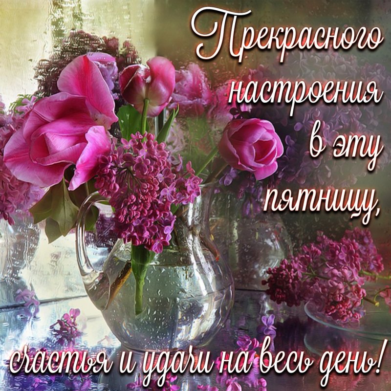 Поздравления с пятницей открытки