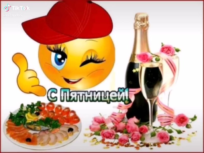 Открытки с пятницей
