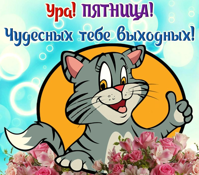 Пятница открытки красивые
