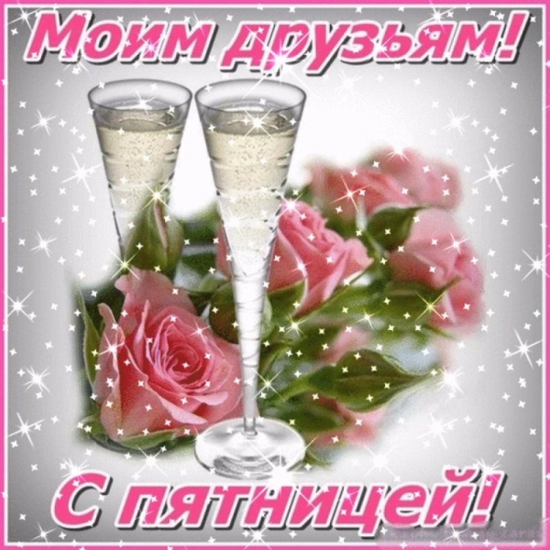 Приятного вечера пятницы