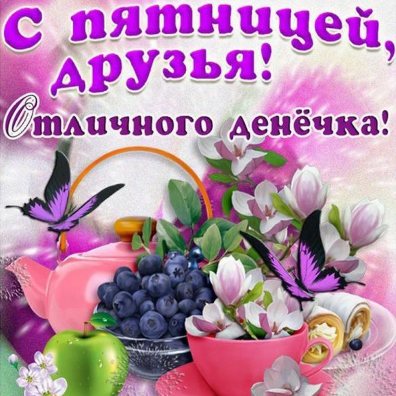 Пожелания с добрым утром и вечером