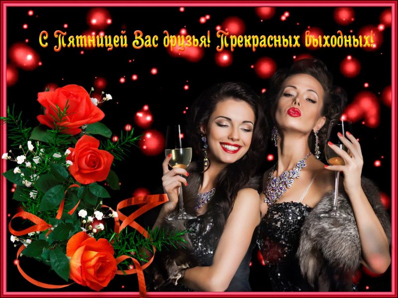 Пятница открытки красивые