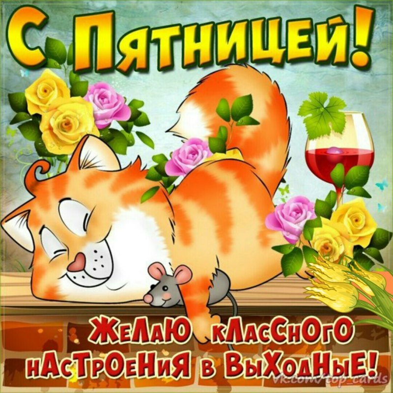 Пятница открытки красивые