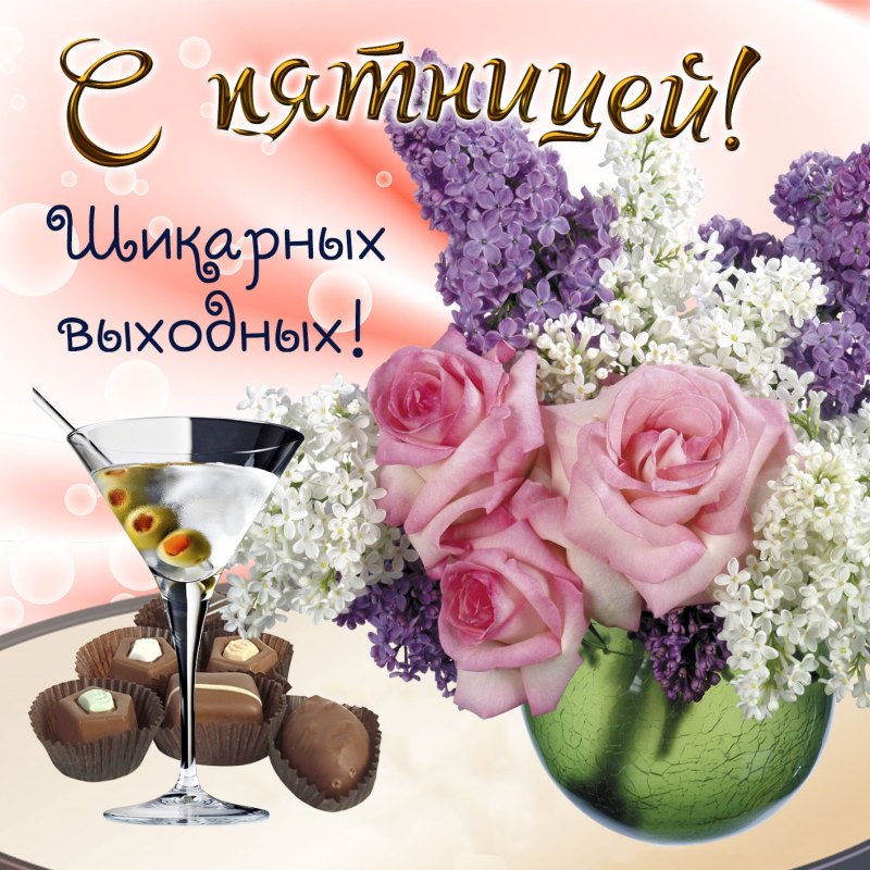 Пятница открытки красивые
