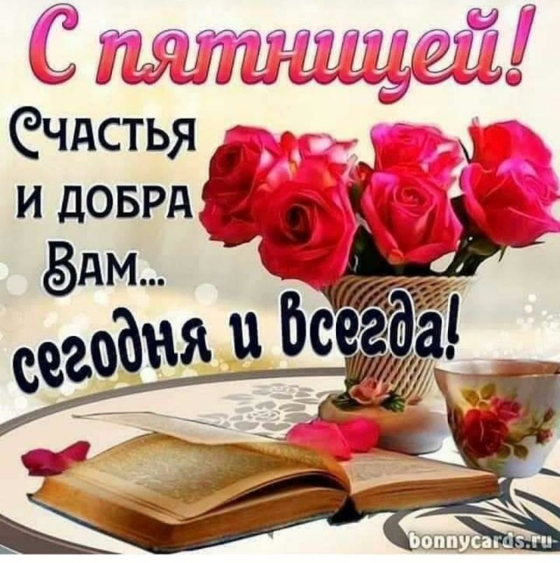 С любимой пятницей пожелания