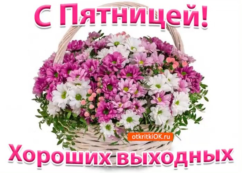 Поздравление с пятницей