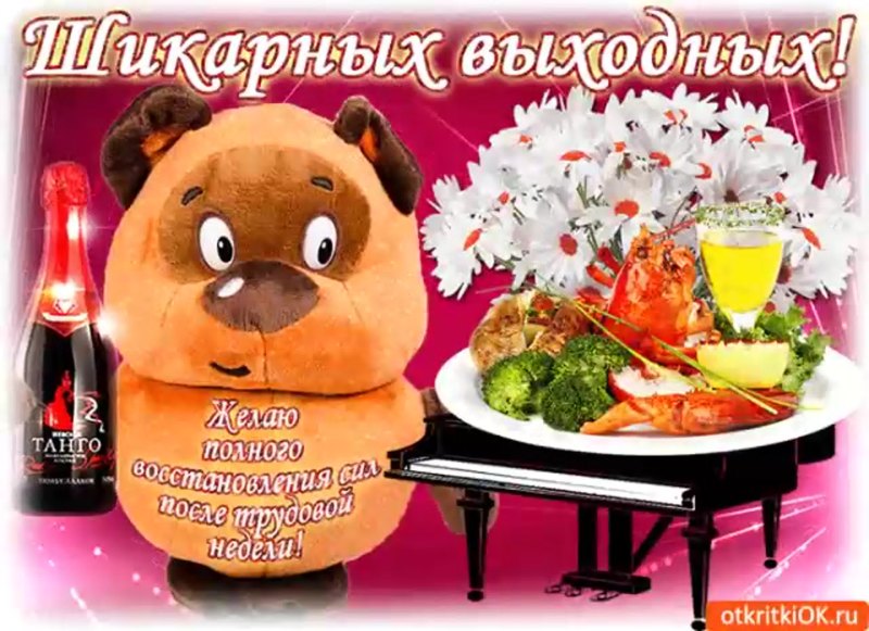 Приятной пятницы и хороших выходных