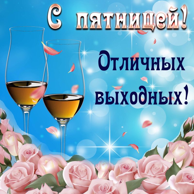 Веселые поздравления с пятницей