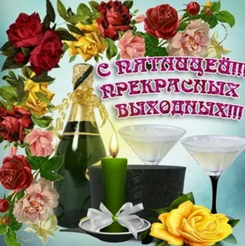Пятница открытки красивые